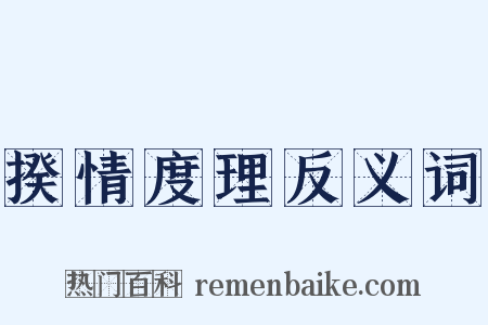 揆情度理反义词是什么意思的图片